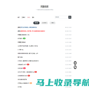 网猴线报 - 一个简单且纯粹的活动线报资源分享网站