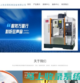 上海永硕机械设备有限公司-数控加工中心_五轴机床_龙门加工中心