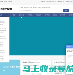环球电气之家-中国专业电气电子产品行业服务网站！