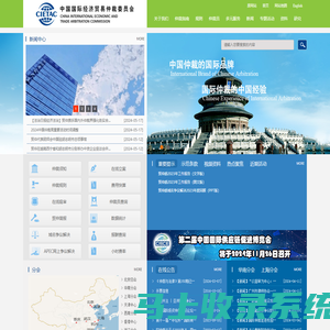 中国国际经济贸易仲裁委员会-中国国际经济贸易仲裁委员会