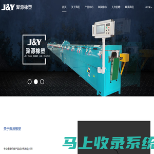 仙居县聚源橡塑设备制造有限公司-专业生产橡胶挤出机