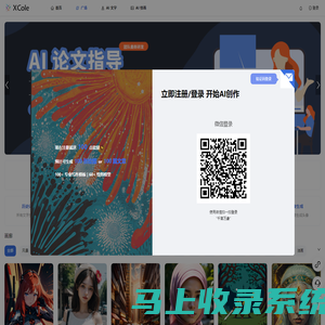 XCole千言万象-智能AI写作、AI绘图绘画工具