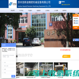 苏州浩斯迪精密机械设备有限公司-官网