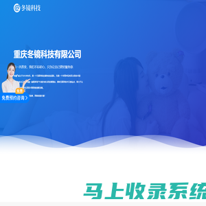 重庆冬镜科技有限公司_专注百家号、优化排名、网络营销
