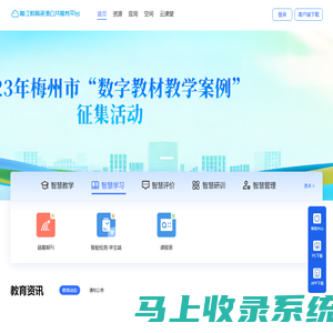梅江教育资源公共服务平台