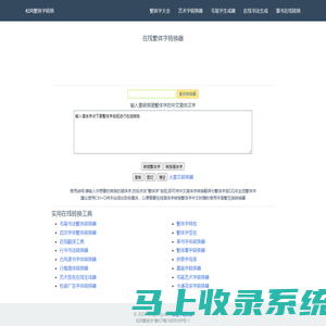 松风繁体字-在线繁体字转换工具-繁体字转换器
