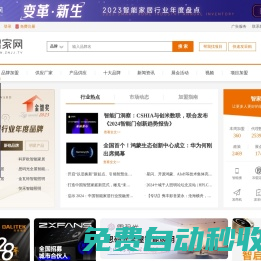 智家网-智能家居品牌加盟门户网站和网络媒体