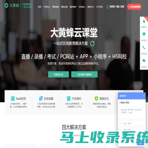 一站式在线教育平台网校系统_直播教学课堂系统_网校平台 - 大黄蜂云课堂