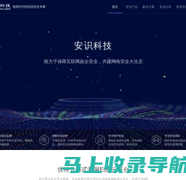 安识科技_云安全、应用安全和大数据安全领导品牌