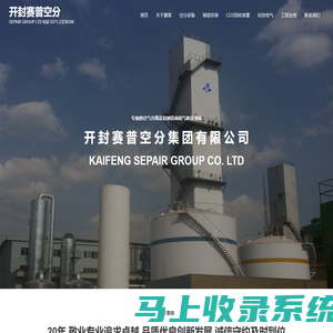 开封赛普空分 – SEPAIR GROUP LTD 电话 0371-23236300