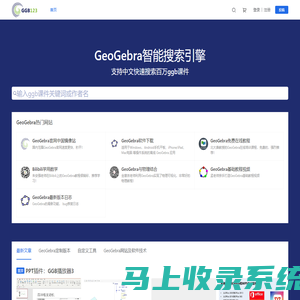 面向老师和学生的GeoGebra学习网站