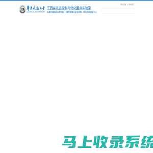 江西省先进控制与优化重点实验室