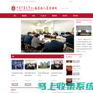 中国矿业大学（北京）离退休人员管理处