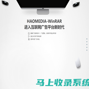 HAOMEDIA- WinRAR广告平台