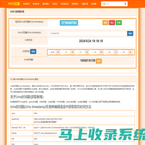 时间戳在线转换_生成当前uninx时间戳_11213时间戳工具