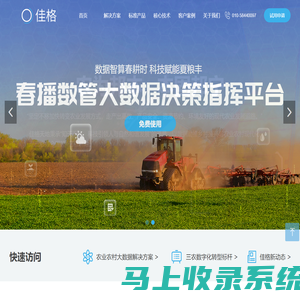 北京佳格天地科技有限公司-农业农村大数据应用