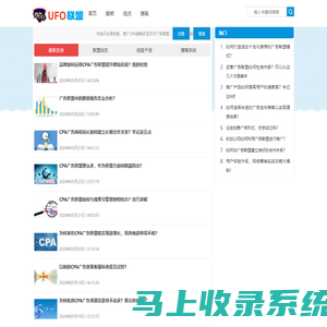 UFO广告联盟 - 分享广告营销经验的CPA广告联盟