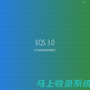 EQS3.0 农产品全程品质管控智慧云