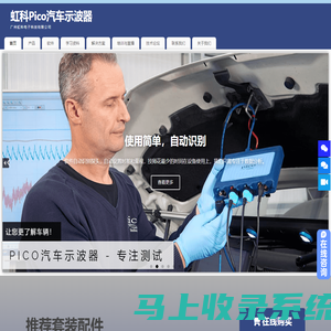 虹科Pico汽车示波器|汽车免拆诊断倡导者，助力高效维修