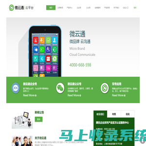 微云通  企业号连接公众号 免费微信公众平台 完全免费的微信营销平台