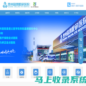 贵州晶朗眼科医院有限公司