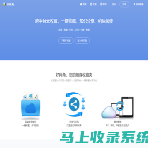 好网角 - 跨平台云收藏，知识分享平台，您的随身网络收藏夹