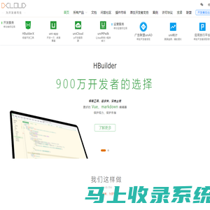 DCloud - HBuilder、HBuilderX、uni-app、uniapp、5+、5plus、mui、wap2app、流应用、HTML5、小程序开发、跨平台App、多端框架