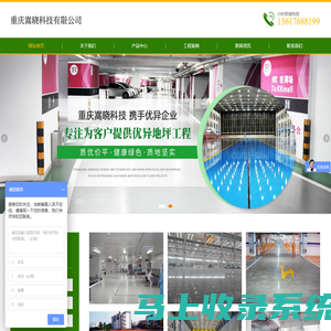 重庆集地坪施工、材料销售为一体企业-重庆嵩晓科技有限公司-网站首页