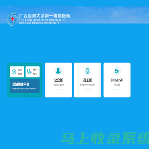 广西医科大学第一附属医院-广西医科大学第一临床医学院