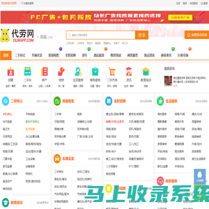 【代劳网 dlwapp.com】全国大型分类信息平台- 简单.免费 .高效