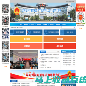 江西省南昌高新技术产业开发区人民检察院