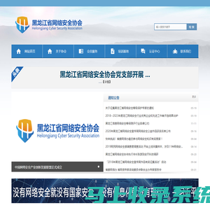 黑龙江省网络安全协会