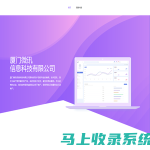 首页-厦门微讯信息科技有限公司
