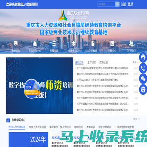 重庆人社培训网_重庆专业技术人员继续教育公需科目_公需科目_数字技术工程师_人服中心_重庆市人力资源开发服务中心