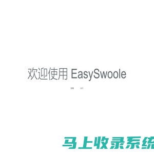 easySwoole|swoole框架|swoole拓展|swoole