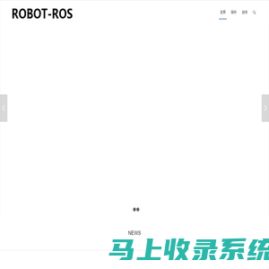 罗伯特罗尔斯智能系统（杭州）有限公司 – robot-ros