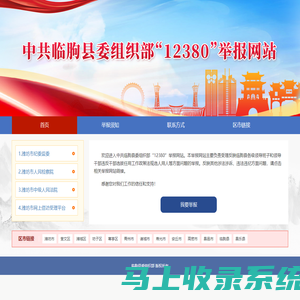 欢迎来到临朐县委组织部12380举报网站