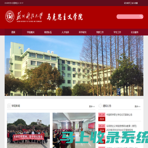 苏州科技大学马克思主义学院