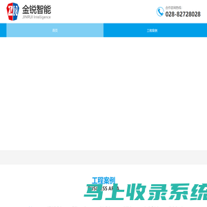 四川金锐智能工程有限公司