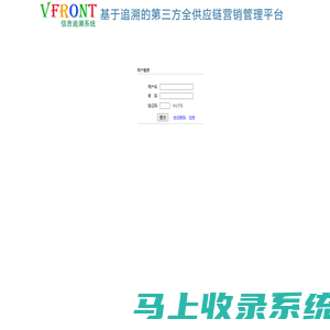 VFRONT(万信方达)信息追溯系统