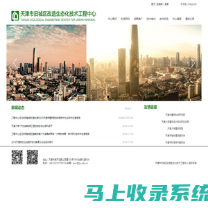 天津市旧城区改造生态化技术工程中心