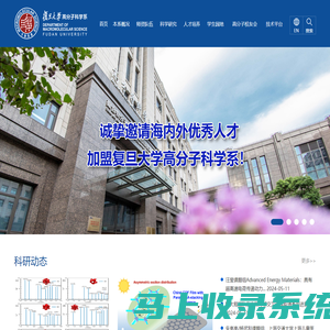 复旦大学高分子科学系