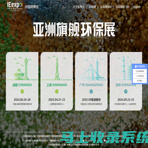 亚洲旗舰环保展-首页 | 上海环博会（2024.4.18-20） | 成都环博会（2024.6.26-28）| 深圳环博会（2024.9.23-25）|广州环博会（2025年）