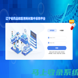 辽宁省药品和医用耗材集中采购平台