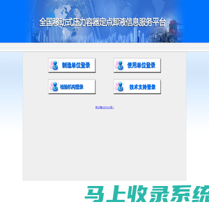 全国移动式压力容器定点卸液信息服务平台