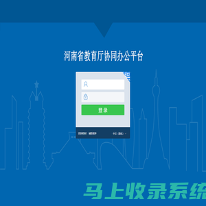 河南省教育厅协同办公管理系统 V5.0SP1