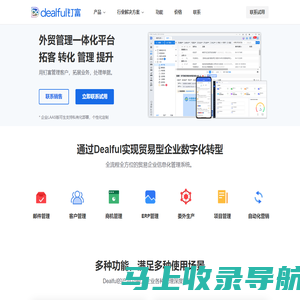 Dealful钉富-外贸管理营销平台-外贸crm-外贸erp软件-外贸管理软件