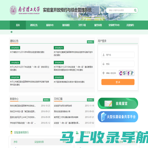 南京理工大学实验室开放预约与综合管理系统