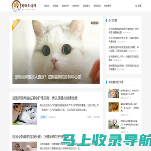 宠物生活网 – 专注于分享宠物猫狗知识