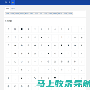 符号大全-符号,特殊符号大全,特殊符号图案大全